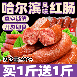 哈尔滨红肠即食香肠东北熟食猪肉肠烟熏肠独立包装零食官方旗舰店