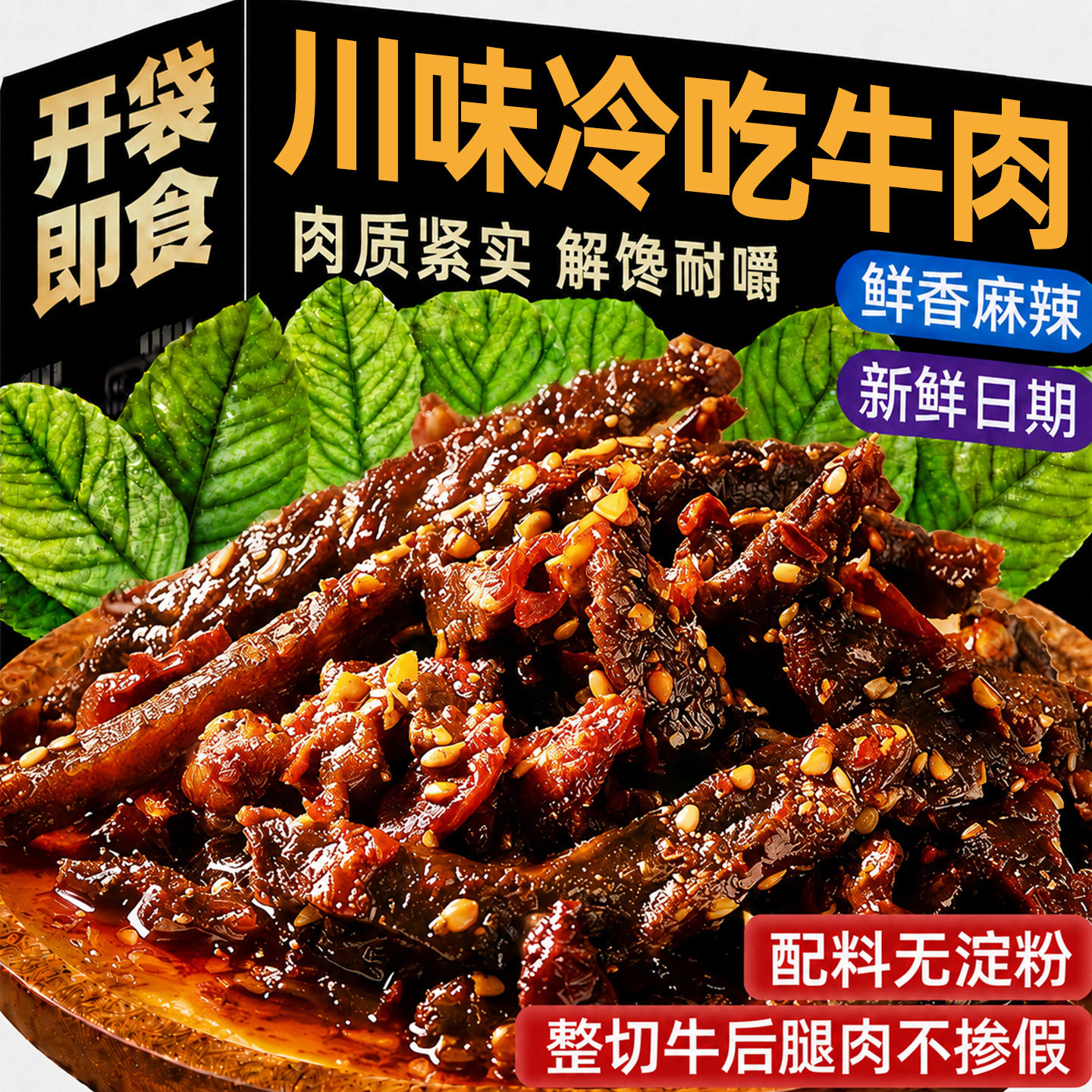 香辣冷吃牛肉川味牛肉干开袋即食网红休闲解馋零食品小吃卤味熟食