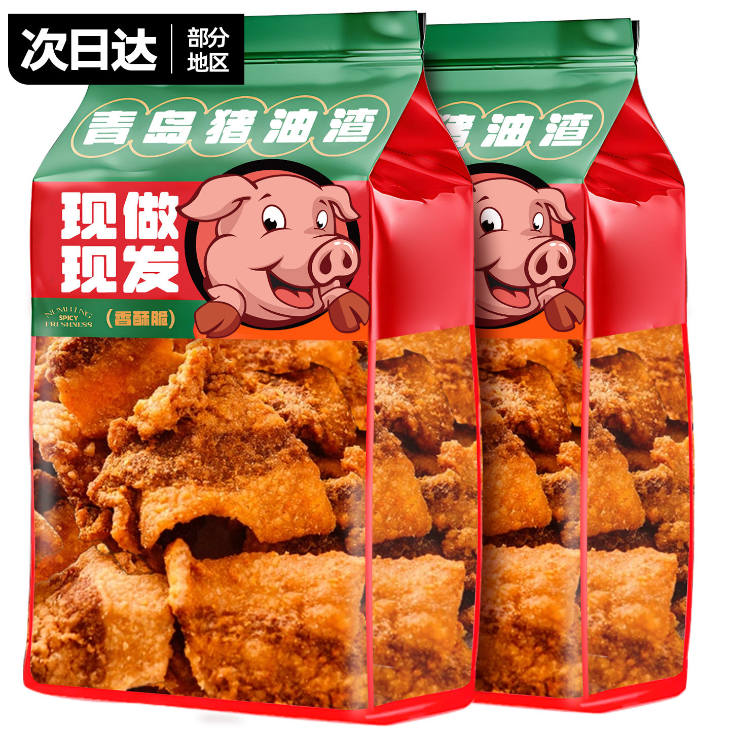 青岛直发猪油渣！现做现发
