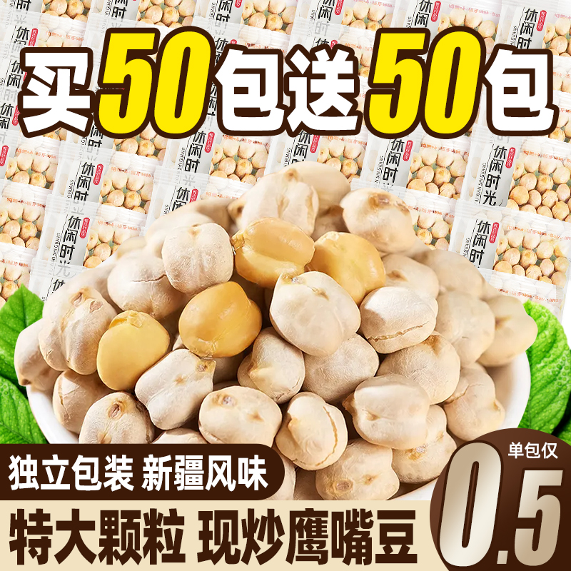 鹰嘴豆熟即食香酥小包装2024新货无加糖减油肥非新疆休闲零食小吃