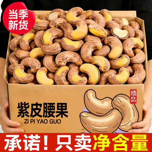 紫皮腰果仁原味官方旗舰店盐焗带皮散装批发炭烧整箱5斤坚果年货