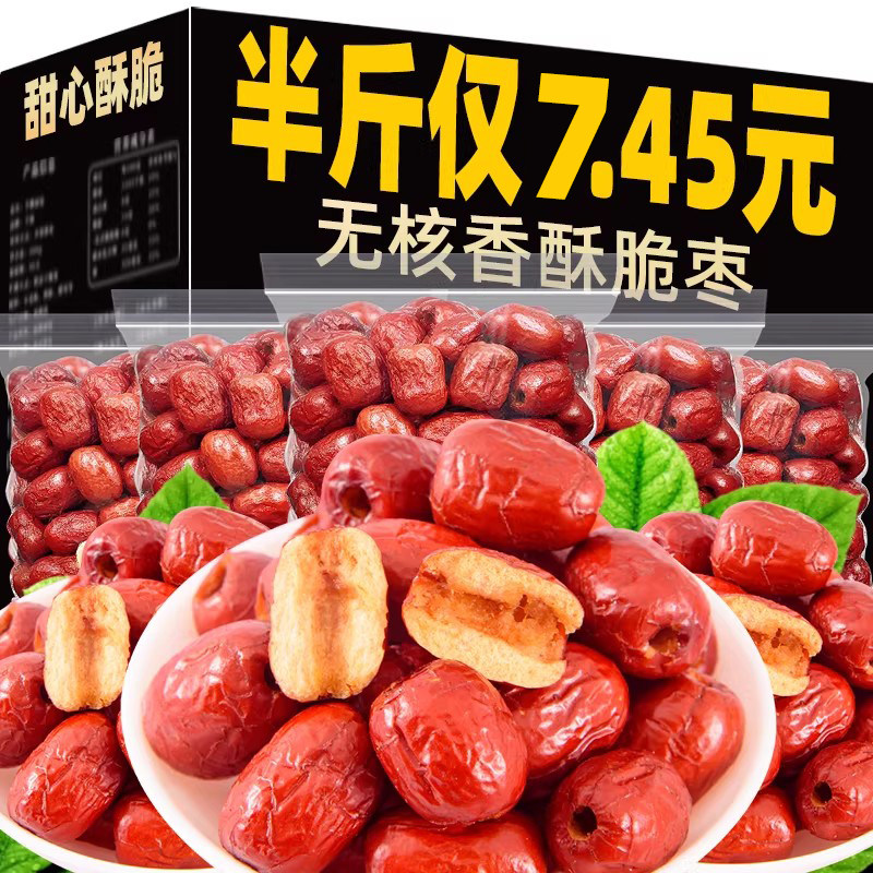 香酥脆枣无核酥脆红枣新干货灰枣疆去核小包装零食小吃免东洗奶枣