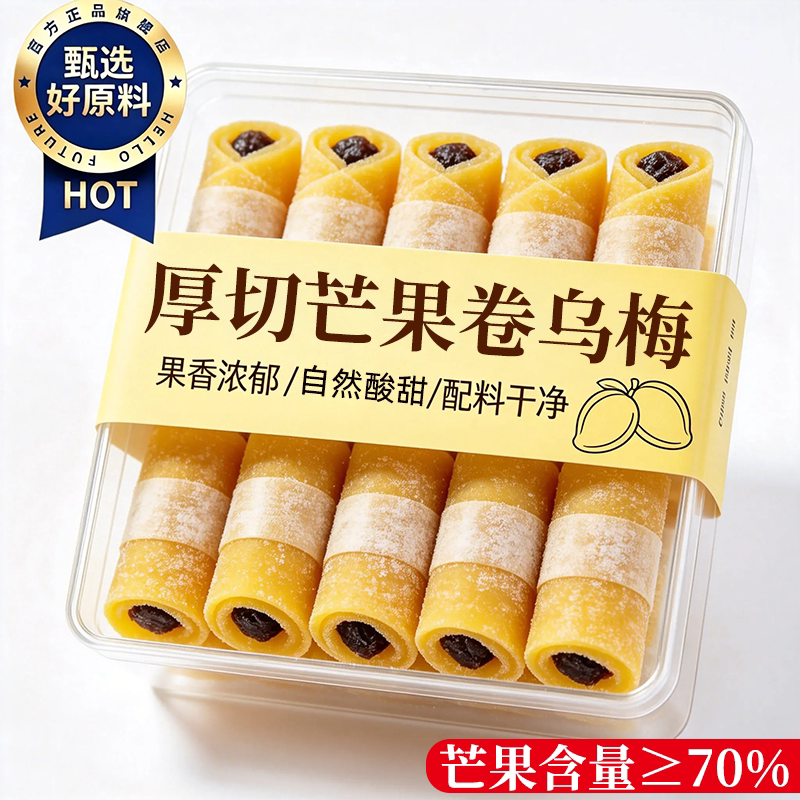 【芒果含量≥70%】芒果卷乌梅0脂