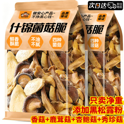 薜记炒货同款！什锦蘑菇脆即食