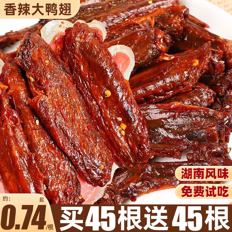 香辣大鸭翅即食卤味鸭货麻辣夜宵湖南解类馋熟食休闲肉零食品小吃