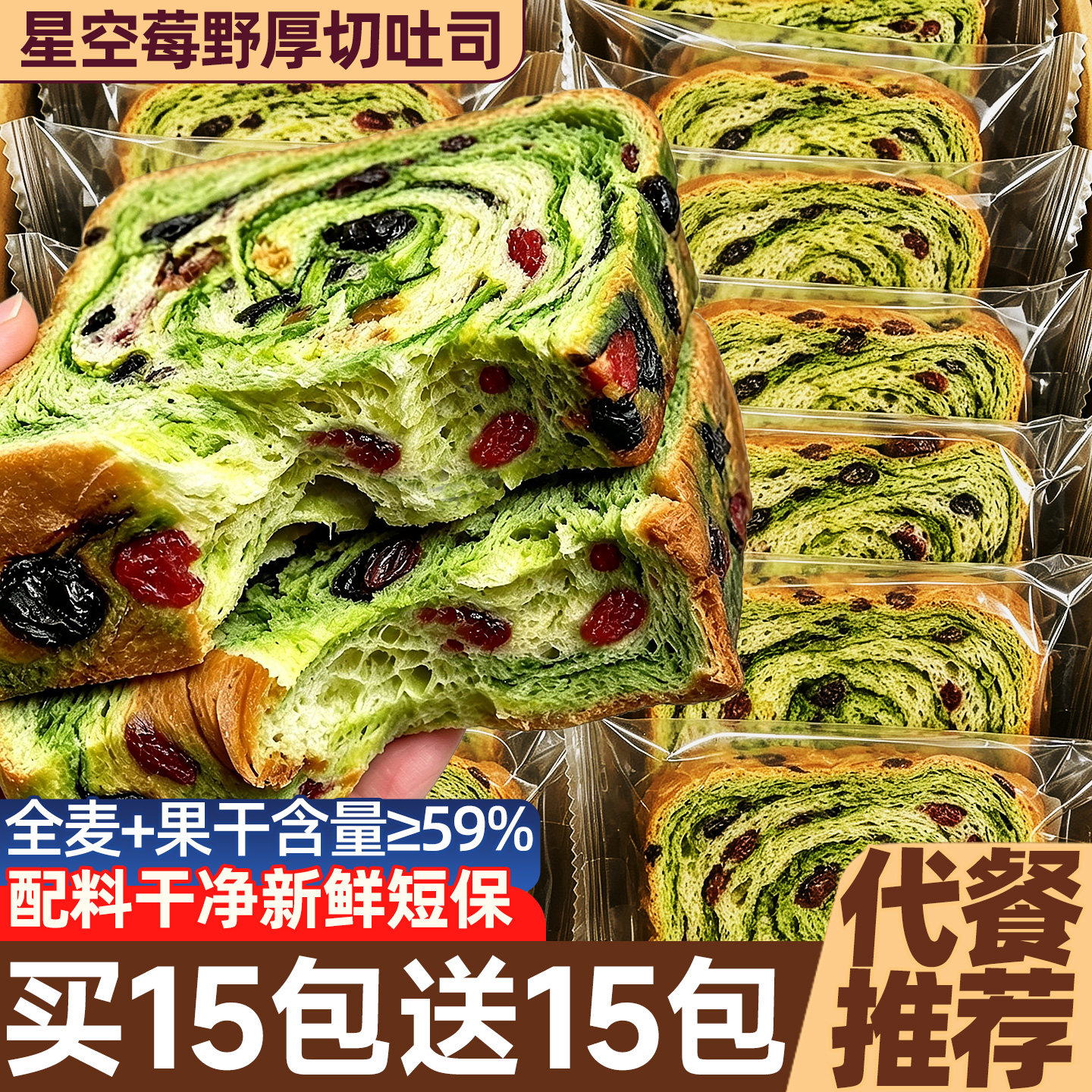 【全麦+果干含量≥59%】全麦吐司