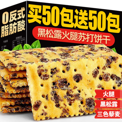 黑松露火腿苏打饼干山超市姆咸味早餐零食休闲食品小吃官方旗舰店