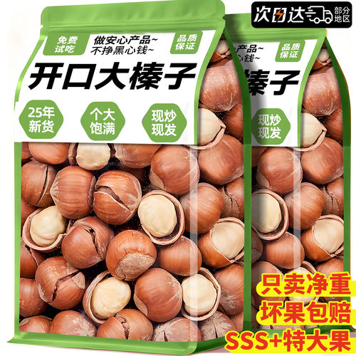25年新货】0添加！东北开口榛子