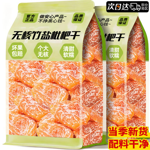【配料干净】地道竹盐五星枇杷干