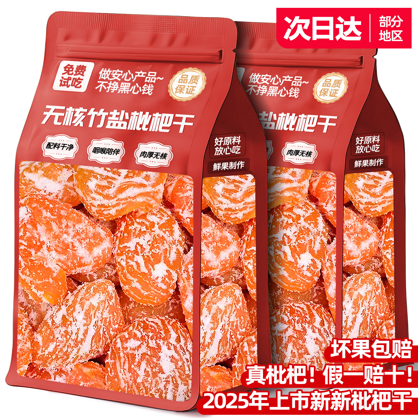 央妈推荐！竹盐枇杷干假一赔十！