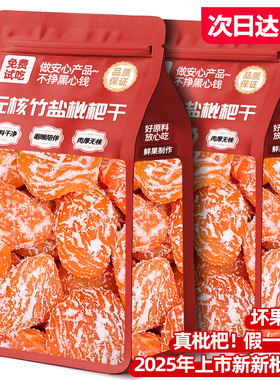 竹盐枇杷干原味官方旗舰店正无宗糖非福云建霄解馋休闲零食品小吃