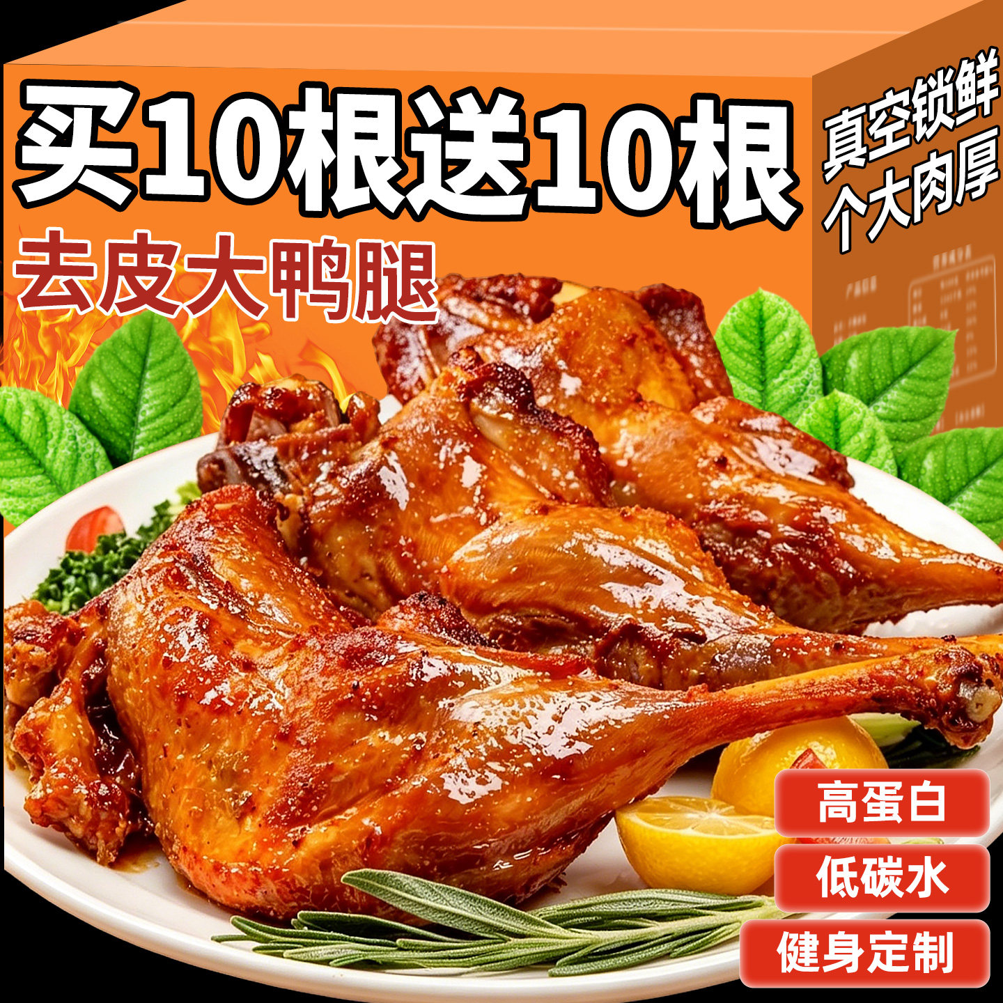【高蛋白】健身代餐去皮大鸭腿