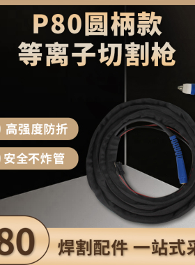 P80等离子黑色割枪 LGK-80/100切割机配件加长割把 电极喷嘴防火