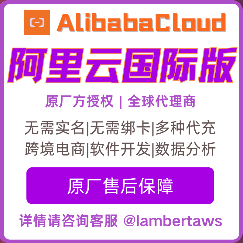 阿里云国际版/技术全面支持/多渠道支付/alibaba海外服务器