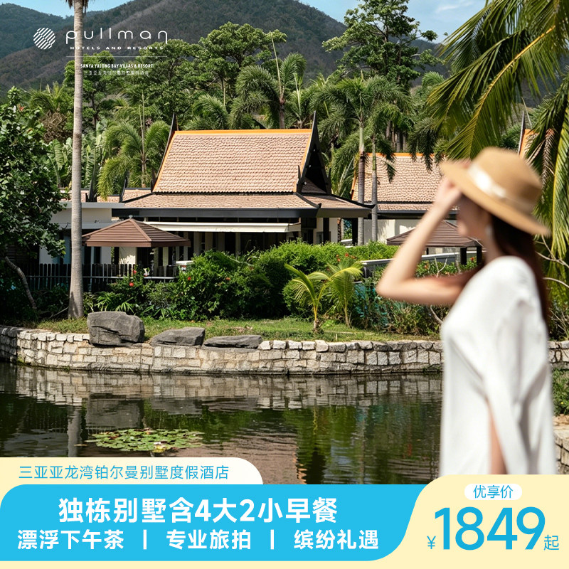 【乐聚尊享】三亚铂尔曼皇尊两居泳池别墅1-2晚含早+漂浮下午茶