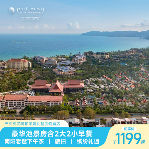 【住】亚龙湾铂尔曼度假酒店豪华池景房2-3晚 【食】每日2大2小（12岁以下+6岁以下儿童）左岸西餐厅自助早餐 【享】畅玩店内以下娱乐项目：时尚桨板、漂浮毯、儿童手摇船 【享】入住期间享受一次专业摄影师一对一旅拍服务