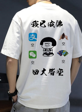 【我已成佛 四大皆空】搞笑短袖t恤搞怪文字表情包半袖男休闲衣服