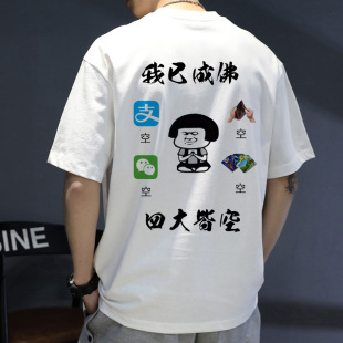 【我已成佛 四大皆空】搞笑短袖t恤搞怪文字表情包半袖男休闲衣服