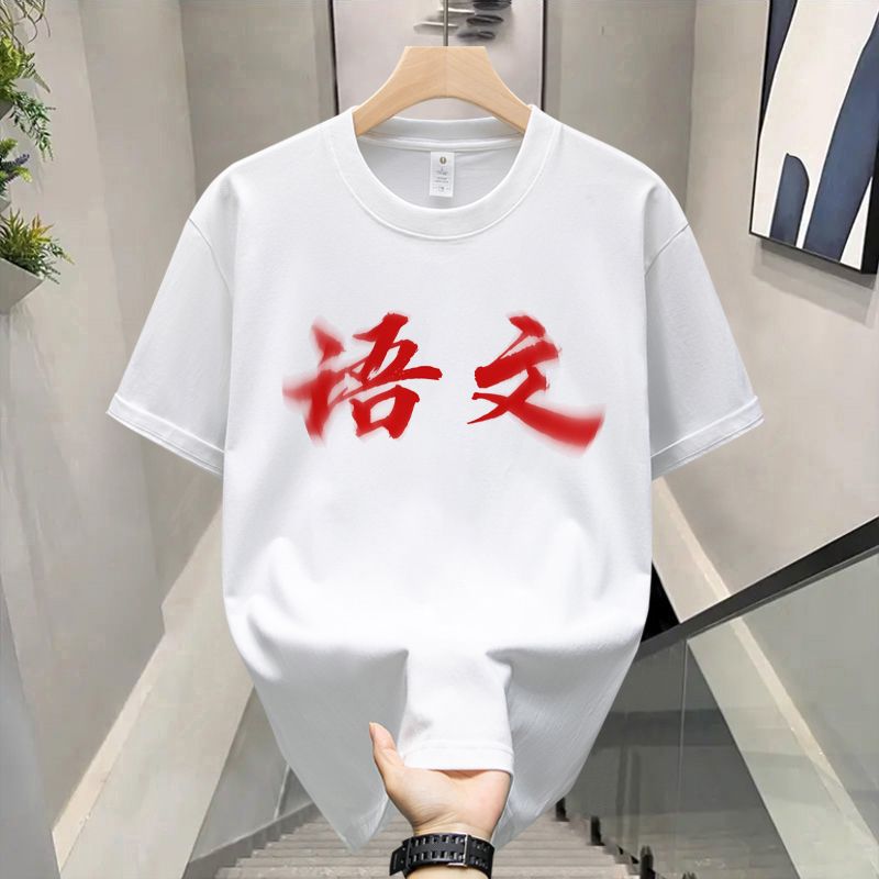 权威文字短袖男t恤女语文数学英语恶搞二字头像学生衣服DIY定制