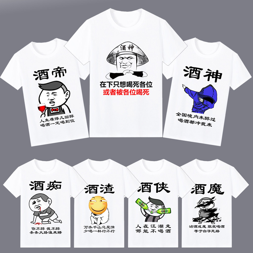 喝酒衣服酒神称号T恤搞笑短袖男女恶搞带文字兄弟装团建聚餐白色t