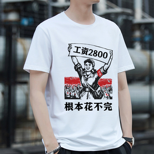 工资2800根本花不完短袖T恤男女同款网红搞笑文字半袖宽松白色夏