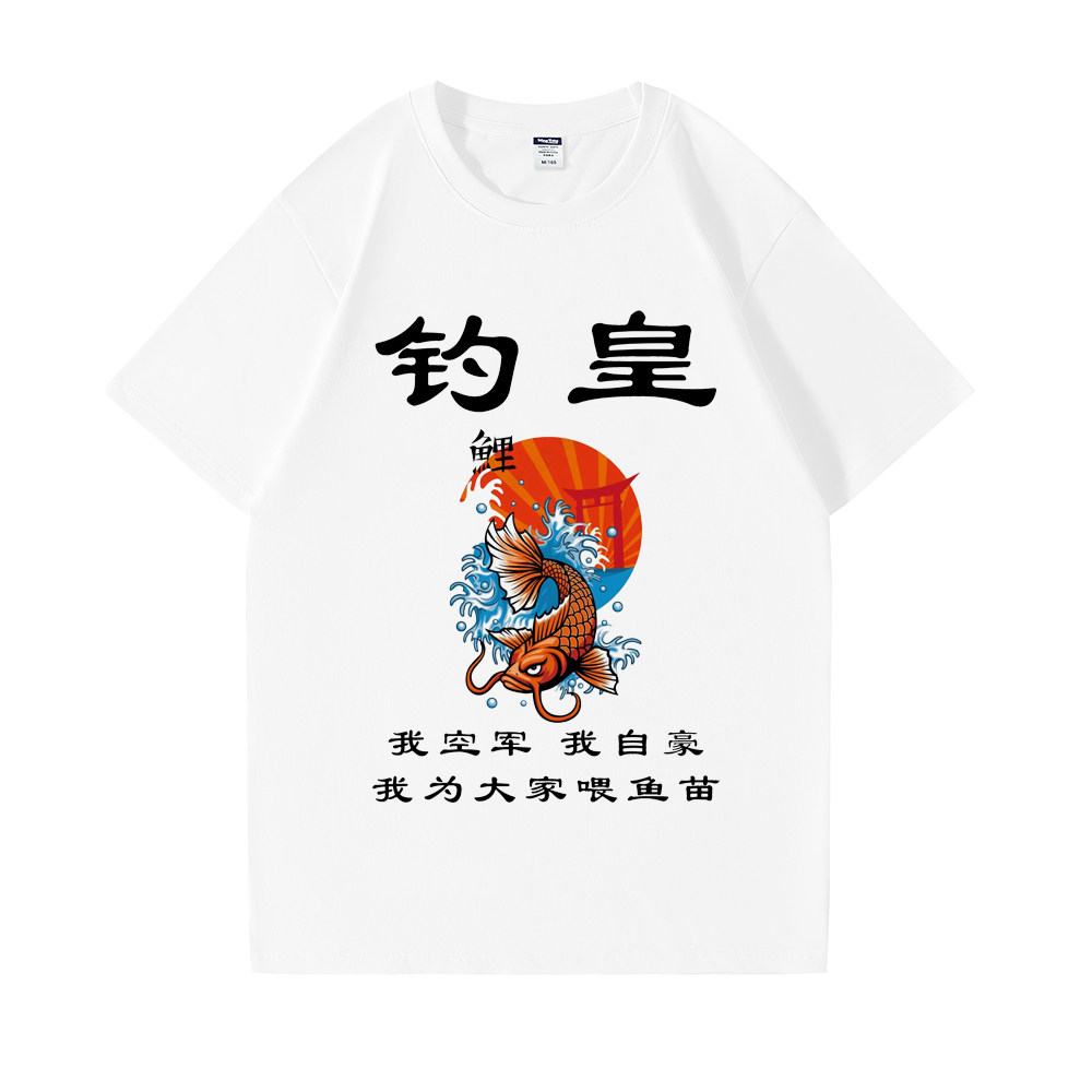 【钓皇】钓鱼文案短袖t恤 搞笑独特别致印花上衣男 钓鱼佬衣服夏