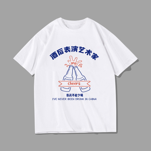 抖音同款中国境内没醉过短袖T恤男酒后表演艺术家酒神专用衣服女