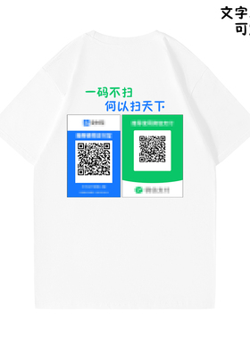 一码不扫何以扫天下收款码二维码 搞笑个性短袖T恤 定制图片文字