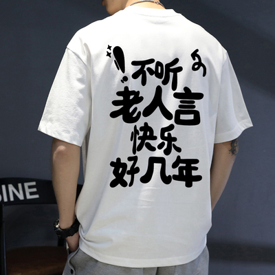 【不听老人言】2025夏新款潮流小众半袖休闲搞笑段子文字短袖T恤