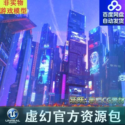 【小熊猫】UE5虚幻科幻赛博朋克Scifi Cyberpunk Futuristic buil