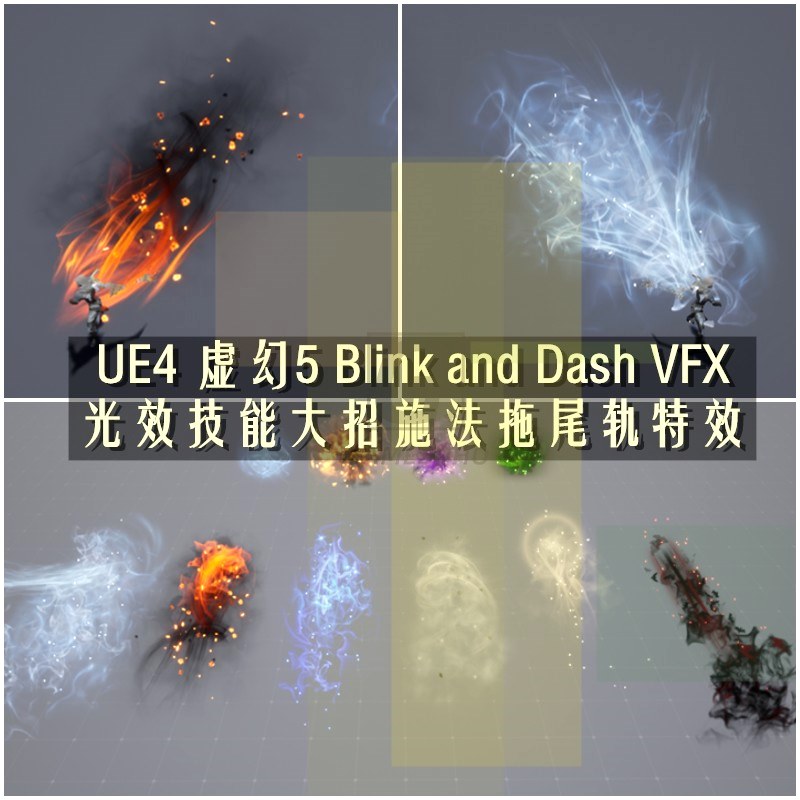 虚幻4 UE5 技能大招拖尾轨迹刀光剑特效 虚幻4 ue4 Blink and Das