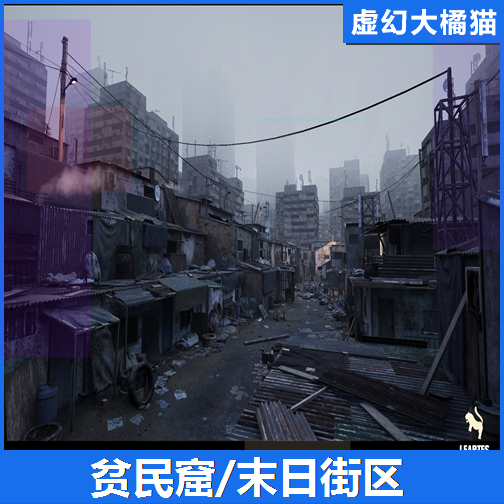 UE4虚幻5.3 Slums Abandoned Post-Apocalyptic 贫民窟 世界末日