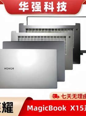 荣耀MagicbookX15 BBR-WAH9 BDR-WFH Bohl BOB A壳C壳D壳全新外壳