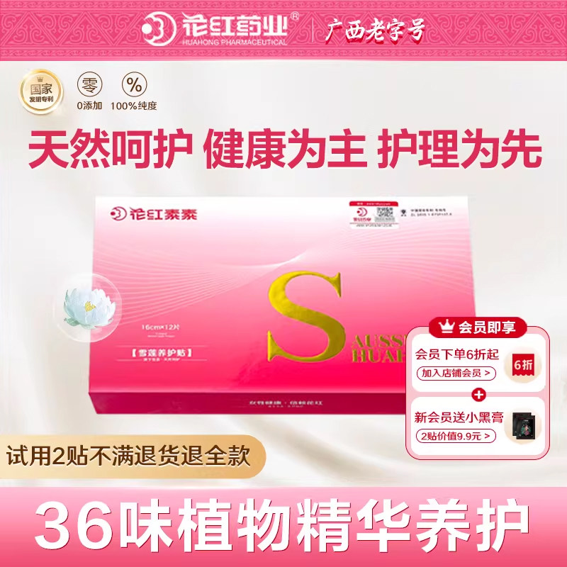 花红雪莲贴护垫草本卫生巾护理垫中药抑菌纯棉养护贴女旗舰店正品