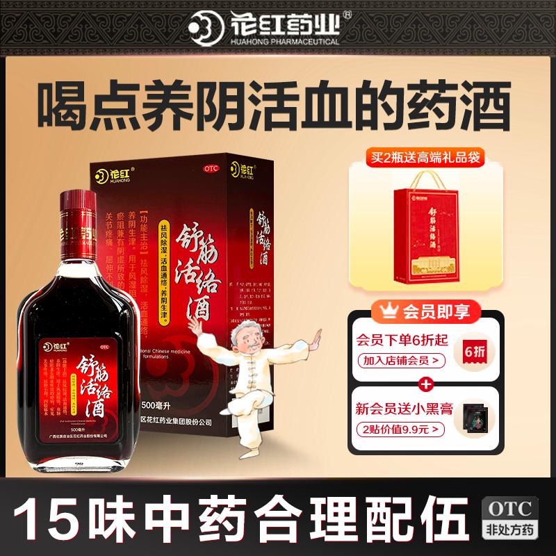 花红舒筋活络酒500ml 祛风除湿活血通络养阴生津关节疼痛四肢麻木