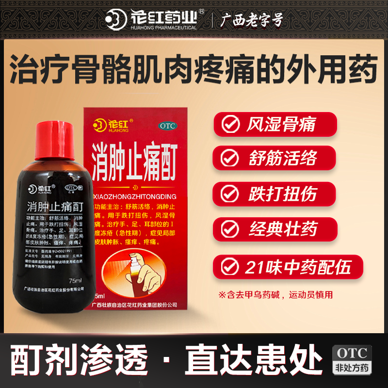 【花红】消肿止痛酊75ml*1瓶/盒跌打扭伤消肿止痛风湿骨痛