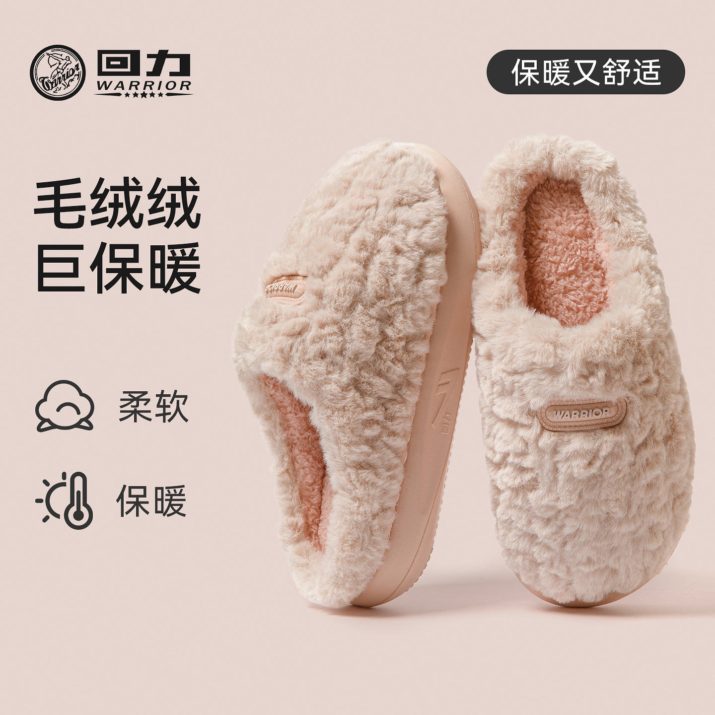 回力毛绒简约家居保暖棉拖