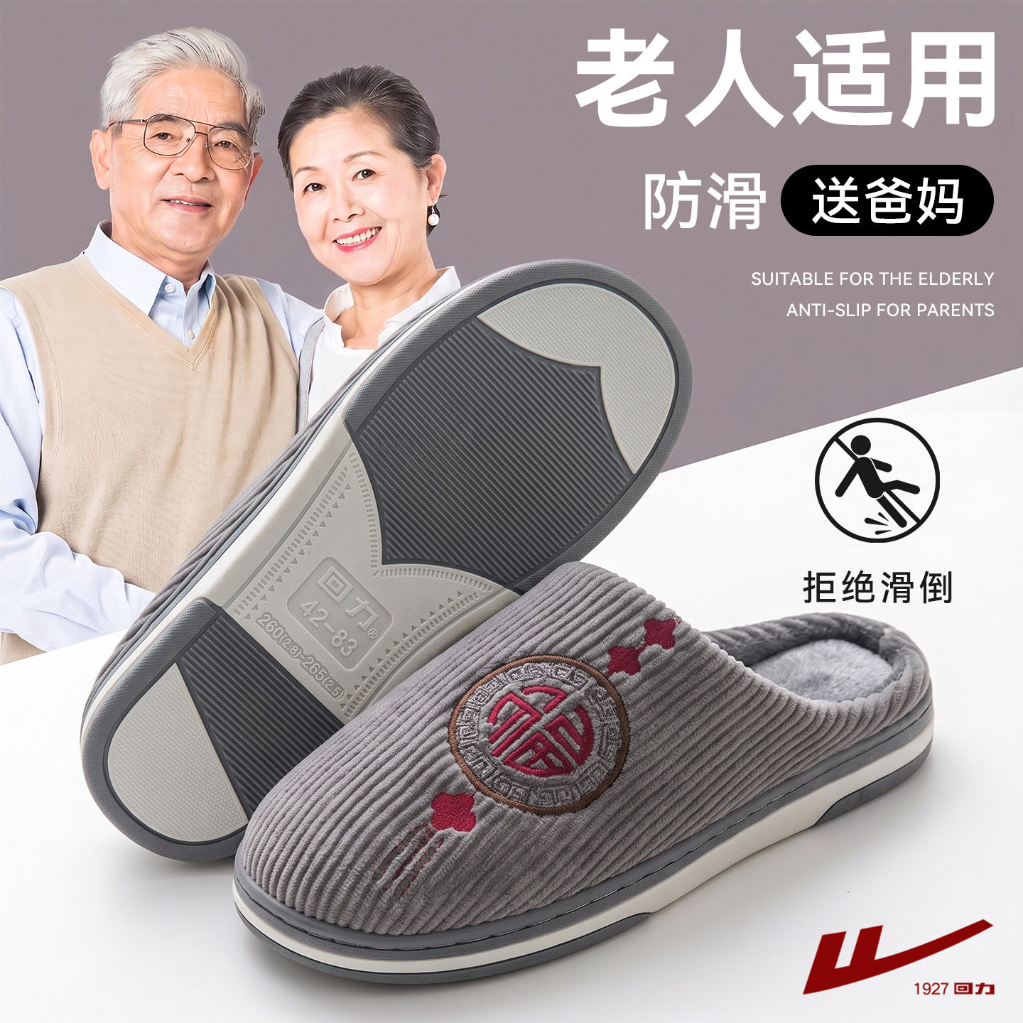 回力老人防滑防摔棉拖鞋男款2026新款冬季家居室内老年人专用棉拖