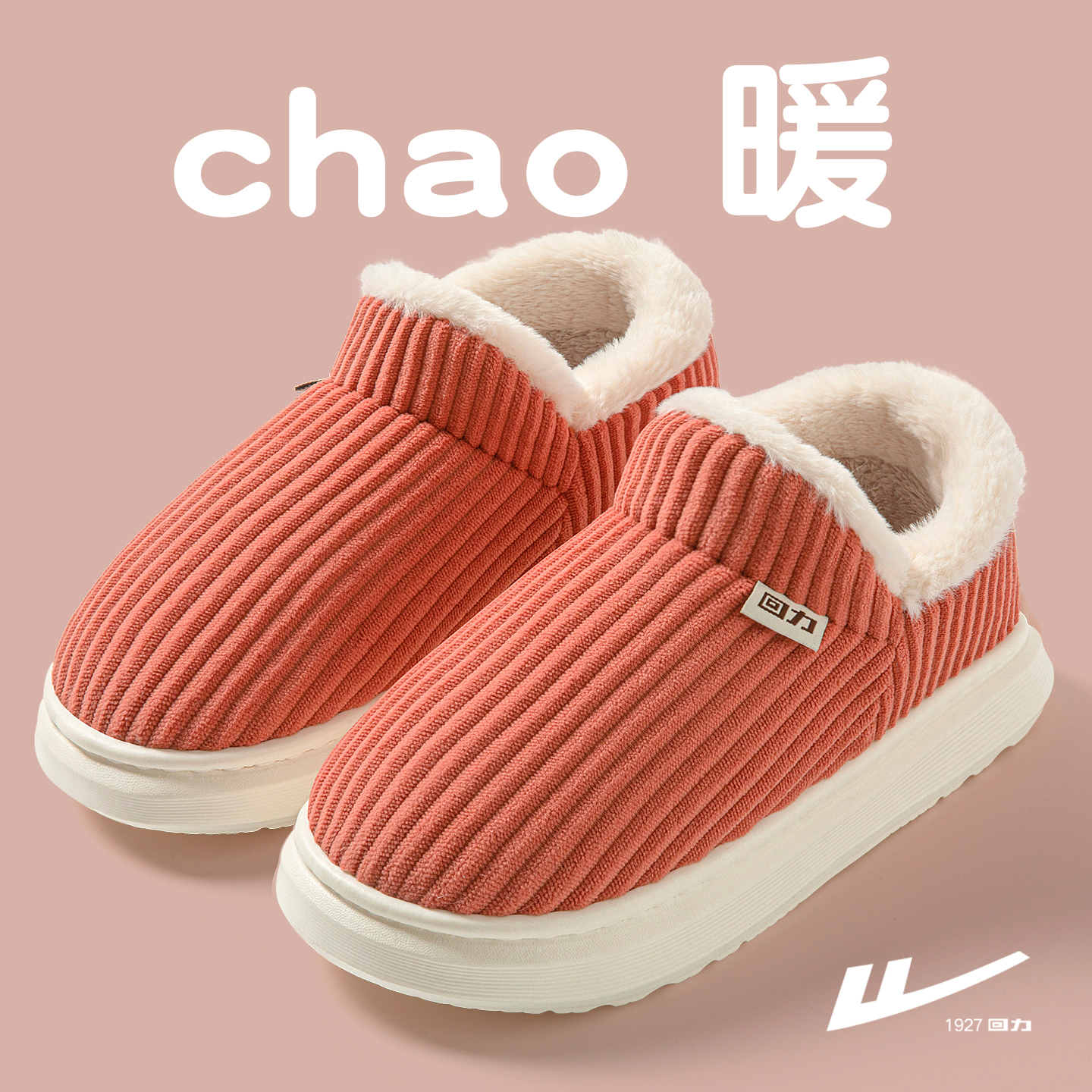 回力保暖防滑静音包跟毛绒棉拖鞋
