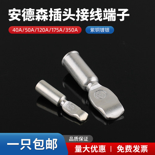 安德森插头内部端子50A/120A/175A/350A连接器紫铜镀银接线端子