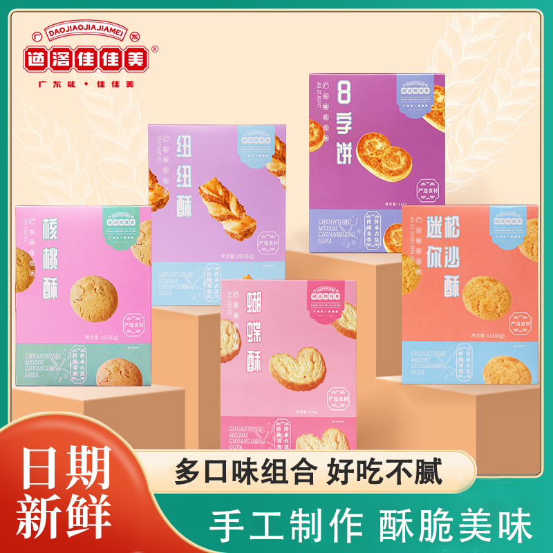 道滘佳佳美手工饼组合礼盒装