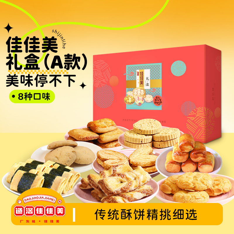 佳佳美礼盒广东特产多款手工酥饼干年货零食礼盒送礼佳品端午团购
