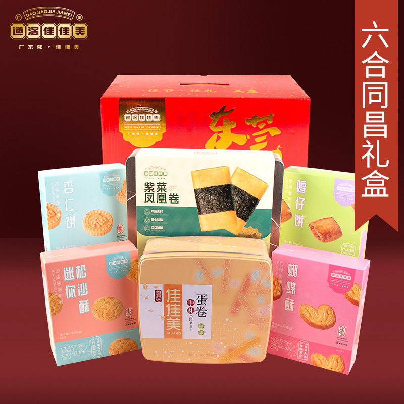 道滘佳佳美手工饼礼盒饼零食礼包下午茶老人小孩小吃年货中秋送礼
