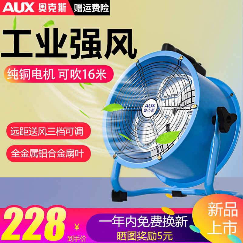 奥克斯轴流风机工业强力电风扇