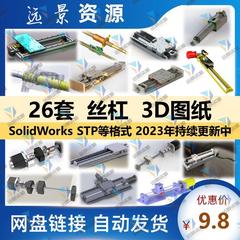 滚珠丝杠模组3d模型直线导轨滑台3D图纸solidworks结构建模数模