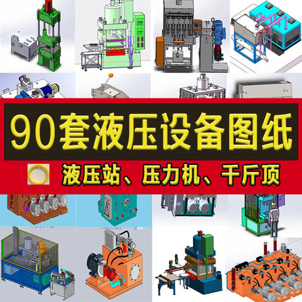 90套液压设备3d图纸模型自动化液压站压力机四柱油压机油压机