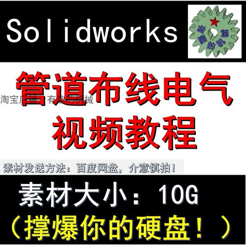 solidworks 软件管道routing/布线/电气Electrical视频教程