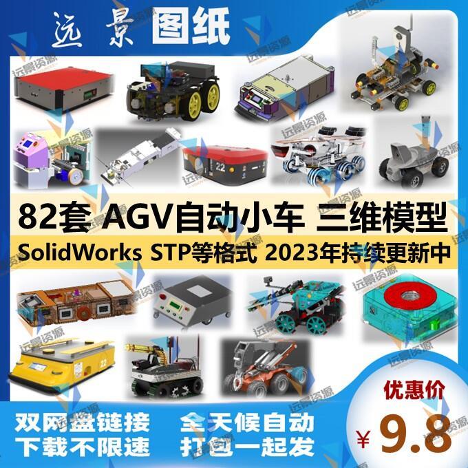 AGV自动小车3d模型自动引导运输车3D图纸SolidWorks结构设计STP