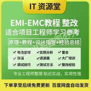 EMI EMC入门到精通教程电磁兼容辐射传导 EMC整改大厂培训