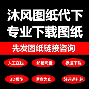 沐风网代下图纸3d模型沐风币会员文件代下载沐风网图纸待下三维图